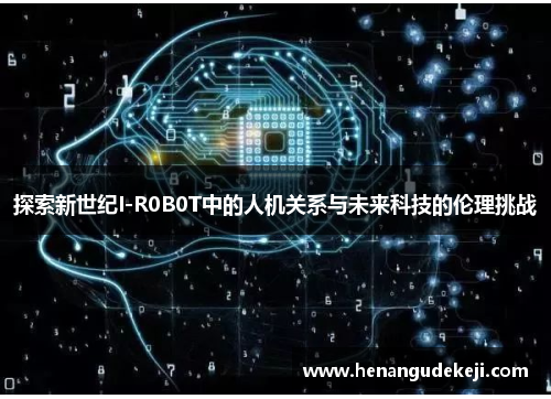 探索新世纪I-R0B0T中的人机关系与未来科技的伦理挑战