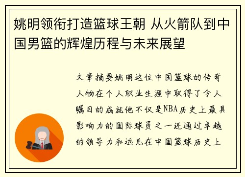 姚明领衔打造篮球王朝 从火箭队到中国男篮的辉煌历程与未来展望