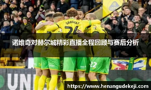 诺维奇对赫尔城精彩直播全程回顾与赛后分析
