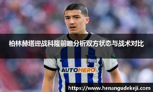 333体育柏林赫塔迎战科隆前瞻分析双方状态与战术对比