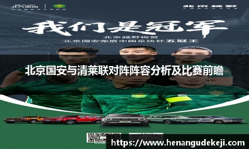 333体育北京国安与清莱联对阵阵容分析及比赛前瞻